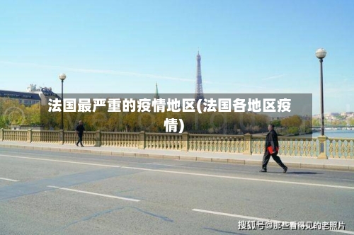 法国最严重的疫情地区(法国各地区疫情)-第1张图片