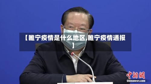 【睢宁疫情是什么地区,睢宁疫情通报】-第1张图片