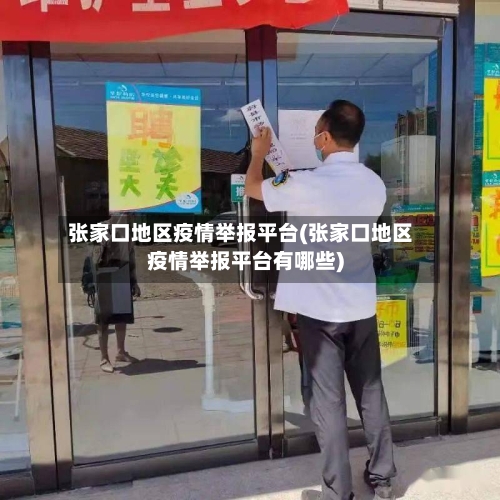 张家口地区疫情举报平台(张家口地区疫情举报平台有哪些)-第3张图片