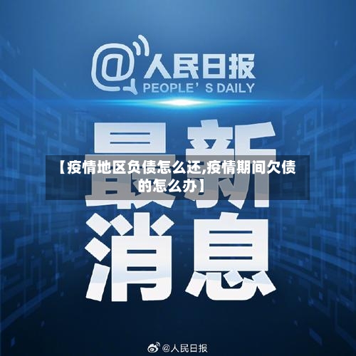 【疫情地区负债怎么还,疫情期间欠债的怎么办】-第1张图片