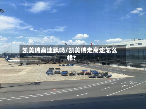 凯美瑞高速飘吗/凯美瑞走高速怎么样?-第1张图片