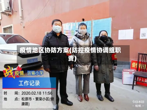疫情地区协防方案(防控疫情协调组职责)-第1张图片
