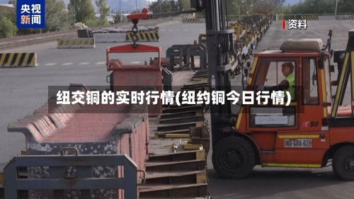 纽交铜的实时行情(纽约铜今日行情)-第1张图片