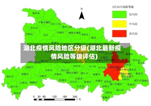 湖北疫情风险地区分级(湖北最新疫情风险等级评估)-第2张图片