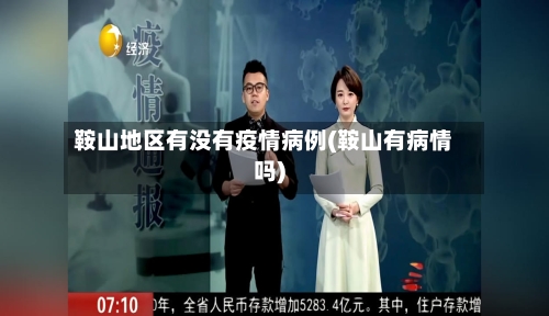 鞍山地区有没有疫情病例(鞍山有病情吗)-第2张图片