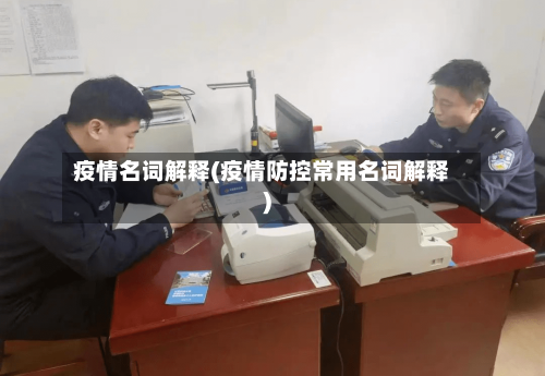 疫情名词解释(疫情防控常用名词解释)-第1张图片