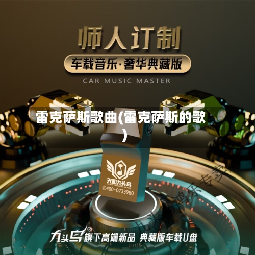 雷克萨斯歌曲(雷克萨斯的歌)-第2张图片