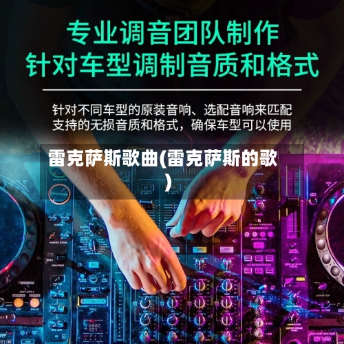 雷克萨斯歌曲(雷克萨斯的歌)-第1张图片