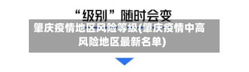 肇庆疫情地区风险等级(肇庆疫情中高风险地区最新名单)-第2张图片
