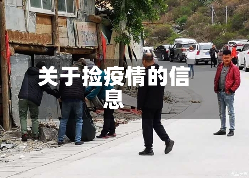 关于捡疫情的信息-第2张图片