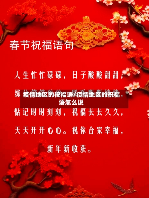 疫情地区的祝福语/疫情地区的祝福语怎么说-第1张图片