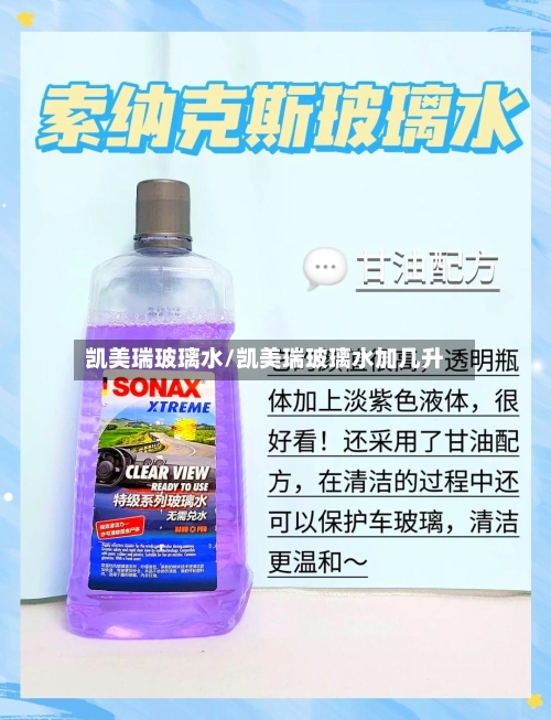 凯美瑞玻璃水/凯美瑞玻璃水加几升-第2张图片