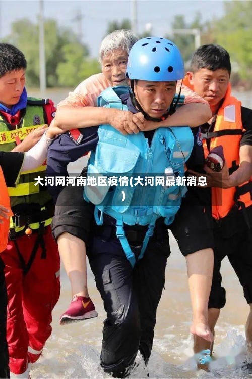 大河网河南地区疫情(大河网最新消息)-第1张图片