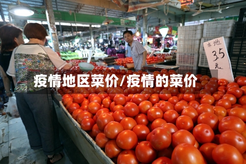 疫情地区菜价/疫情的菜价-第2张图片