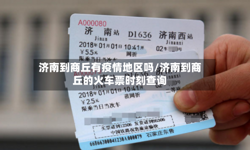 济南到商丘有疫情地区吗/济南到商丘的火车票时刻查询-第1张图片