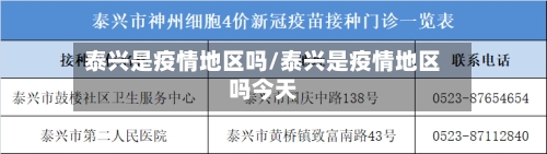 泰兴是疫情地区吗/泰兴是疫情地区吗今天-第1张图片