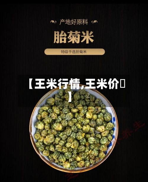 【王米行情,王米价柊】-第2张图片