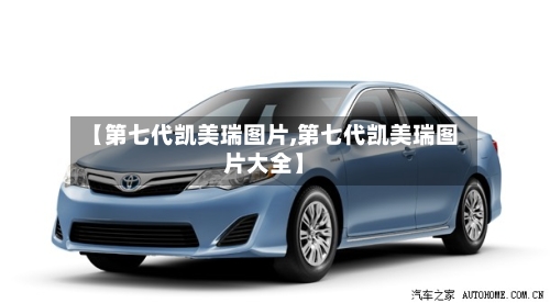 【第七代凯美瑞图片,第七代凯美瑞图片大全】-第1张图片