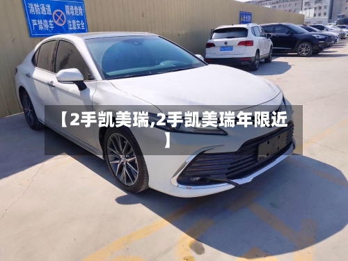 【2手凯美瑞,2手凯美瑞年限近】-第1张图片