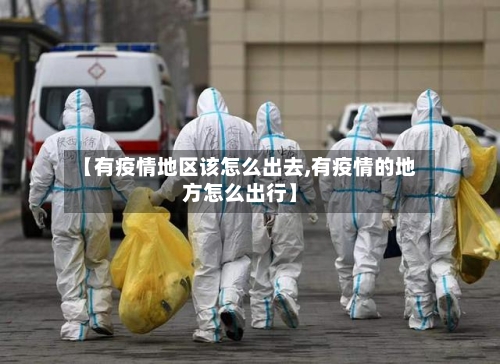 【有疫情地区该怎么出去,有疫情的地方怎么出行】-第1张图片
