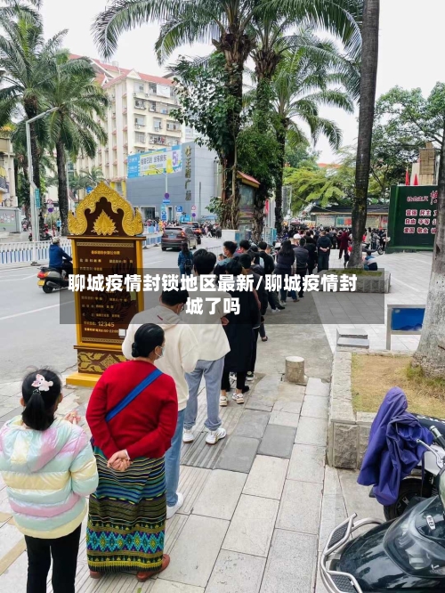 聊城疫情封锁地区最新/聊城疫情封城了吗