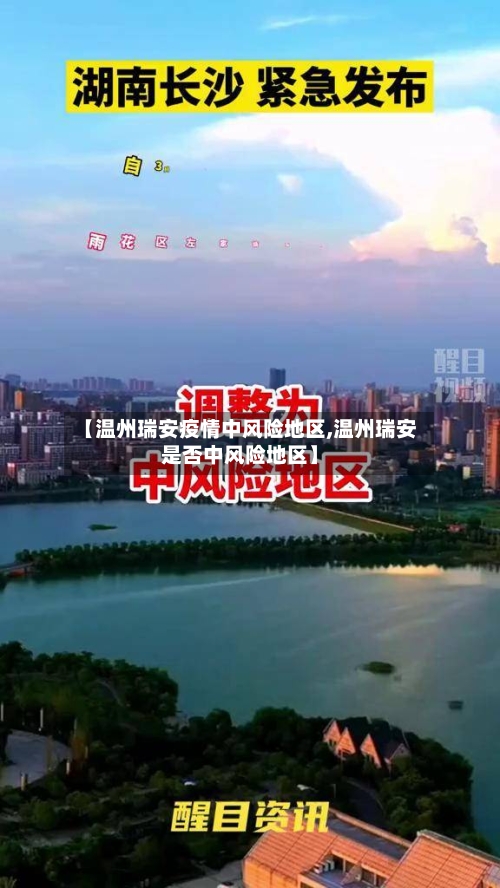【温州瑞安疫情中风险地区,温州瑞安是否中风险地区】