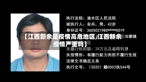 【江西新余是疫情高危地区,江西新余疫情严重吗】-第3张图片