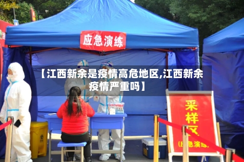 【江西新余是疫情高危地区,江西新余疫情严重吗】