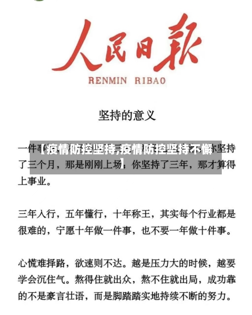 【疫情防控坚持,疫情防控坚持不懈】