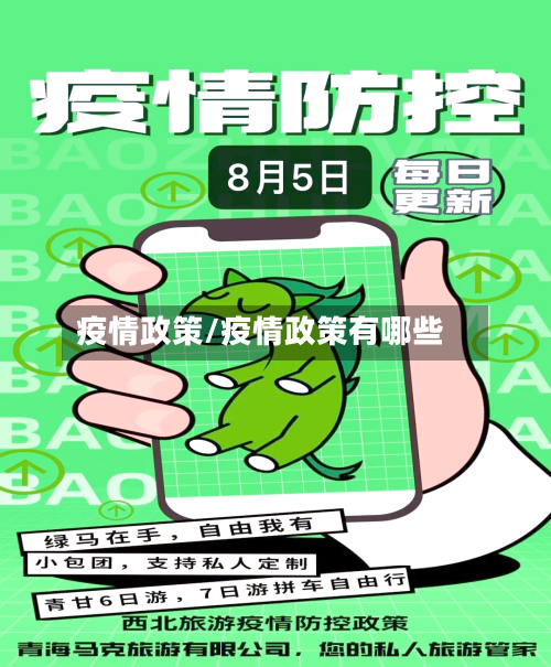 疫情政策/疫情政策有哪些