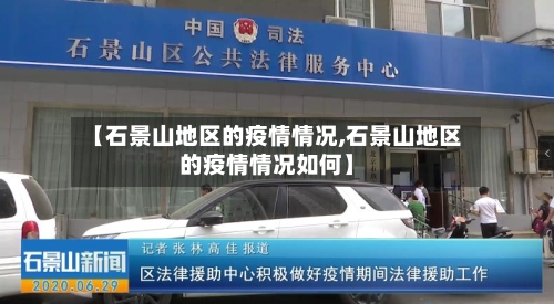 【石景山地区的疫情情况,石景山地区的疫情情况如何】-第3张图片