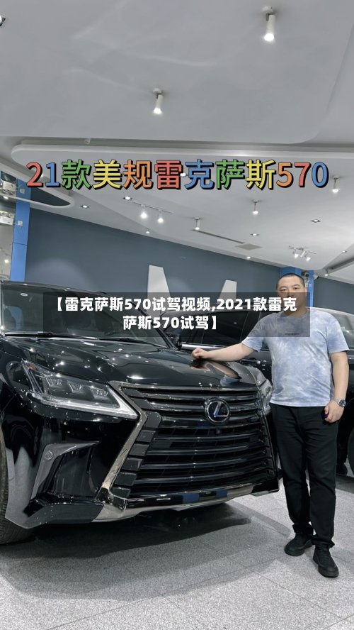 【雷克萨斯570试驾视频,2021款雷克萨斯570试驾】-第2张图片