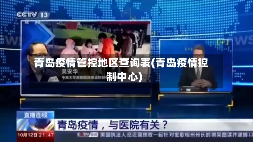 青岛疫情管控地区查询表(青岛疫情控制中心)-第2张图片