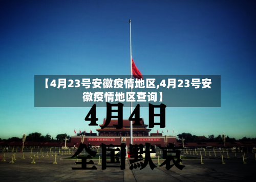 【4月23号安徽疫情地区,4月23号安徽疫情地区查询】-第1张图片