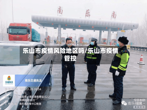 乐山市疫情风险地区吗/乐山市疫情管控-第1张图片