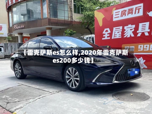 【雷克萨斯es怎么样,2020年雷克萨斯es200多少钱】-第1张图片