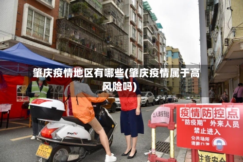 肇庆疫情地区有哪些(肇庆疫情属于高风险吗)-第2张图片