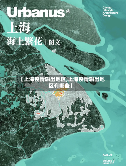 【上海疫情输出地区,上海疫情输出地区有哪些】-第1张图片
