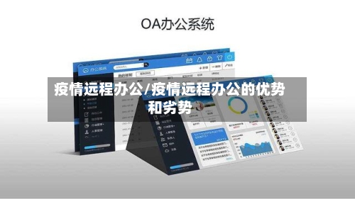 疫情远程办公/疫情远程办公的优势和劣势-第2张图片