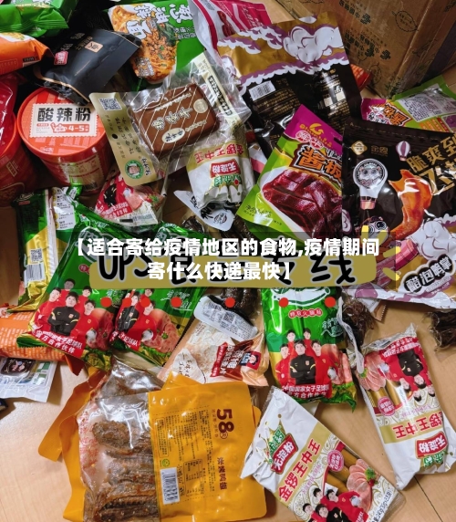 【适合寄给疫情地区的食物,疫情期间寄什么快递最快】-第1张图片