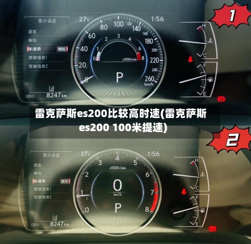 雷克萨斯es200比较高时速(雷克萨斯es200 100米提速)-第1张图片
