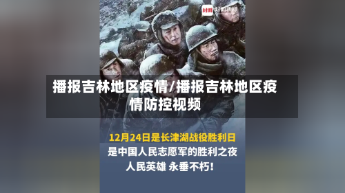 播报吉林地区疫情/播报吉林地区疫情防控视频-第3张图片