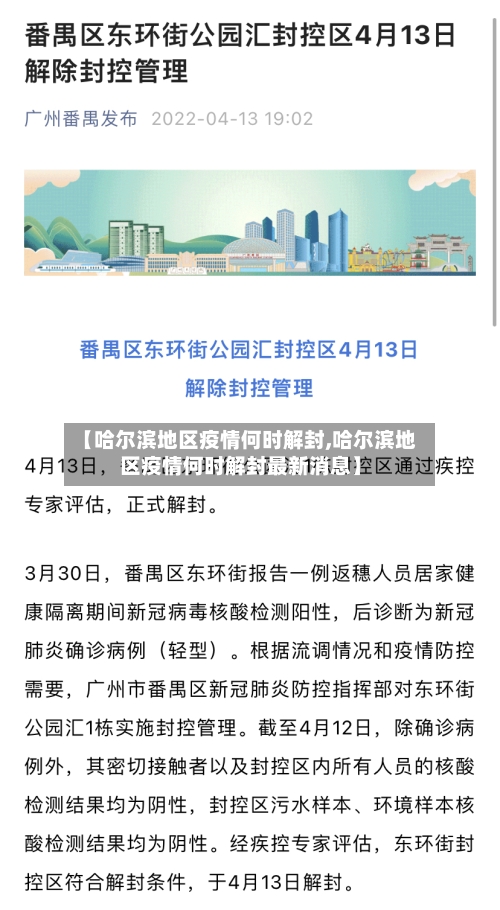 【哈尔滨地区疫情何时解封,哈尔滨地区疫情何时解封最新消息】-第2张图片