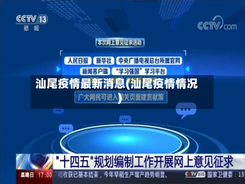 汕尾疫情最新消息(汕尾疫情情况)-第1张图片