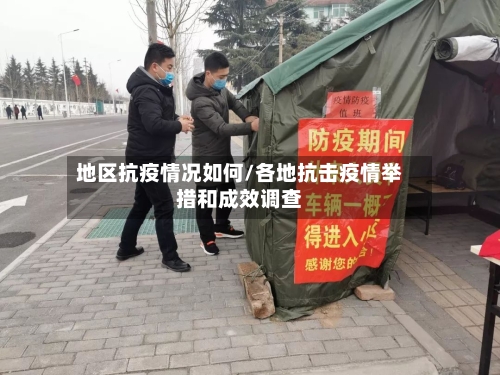 地区抗疫情况如何/各地抗击疫情举措和成效调查-第2张图片