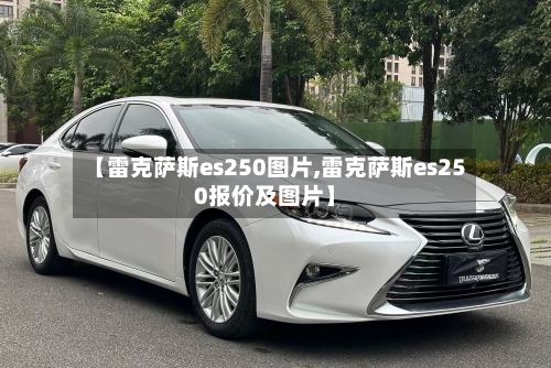 【雷克萨斯es250图片,雷克萨斯es250报价及图片】-第3张图片