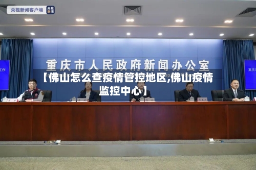 【佛山怎么查疫情管控地区,佛山疫情监控中心】-第2张图片