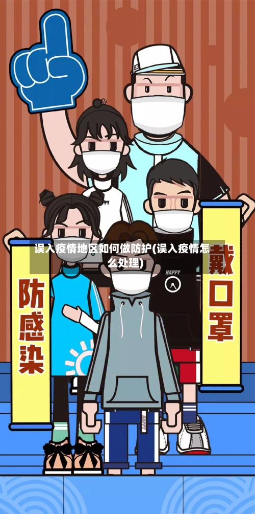 误入疫情地区如何做防护(误入疫情怎么处理)-第2张图片
