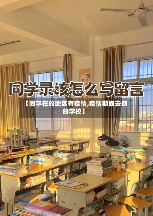 【同学在的地区有疫情,疫情期间去别的学校】-第2张图片
