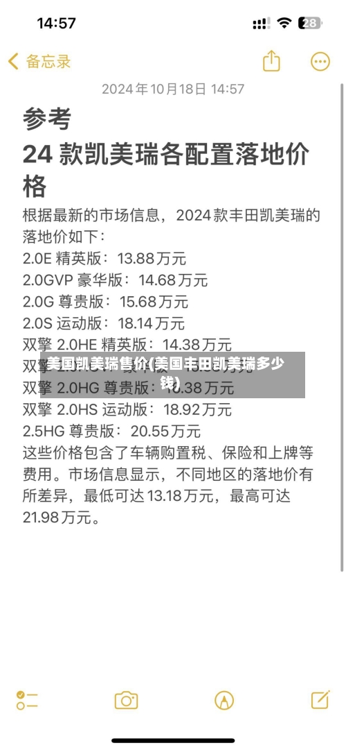 美国凯美瑞售价(美国丰田凯美瑞多少钱)-第2张图片